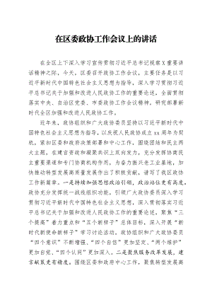 20200808笔友分享在区委政协工作会议上的讲话.docx