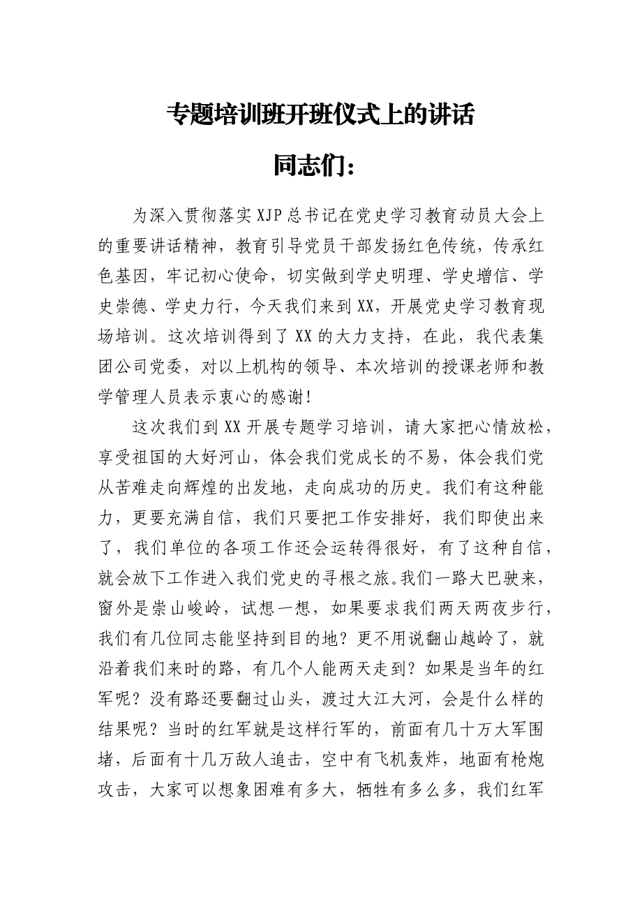 专题培训班开班仪式上的讲话.docx_第1页