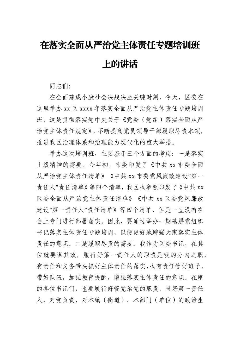 在落实全面从严治党主体责任专题培训班上的讲话.docx_第1页