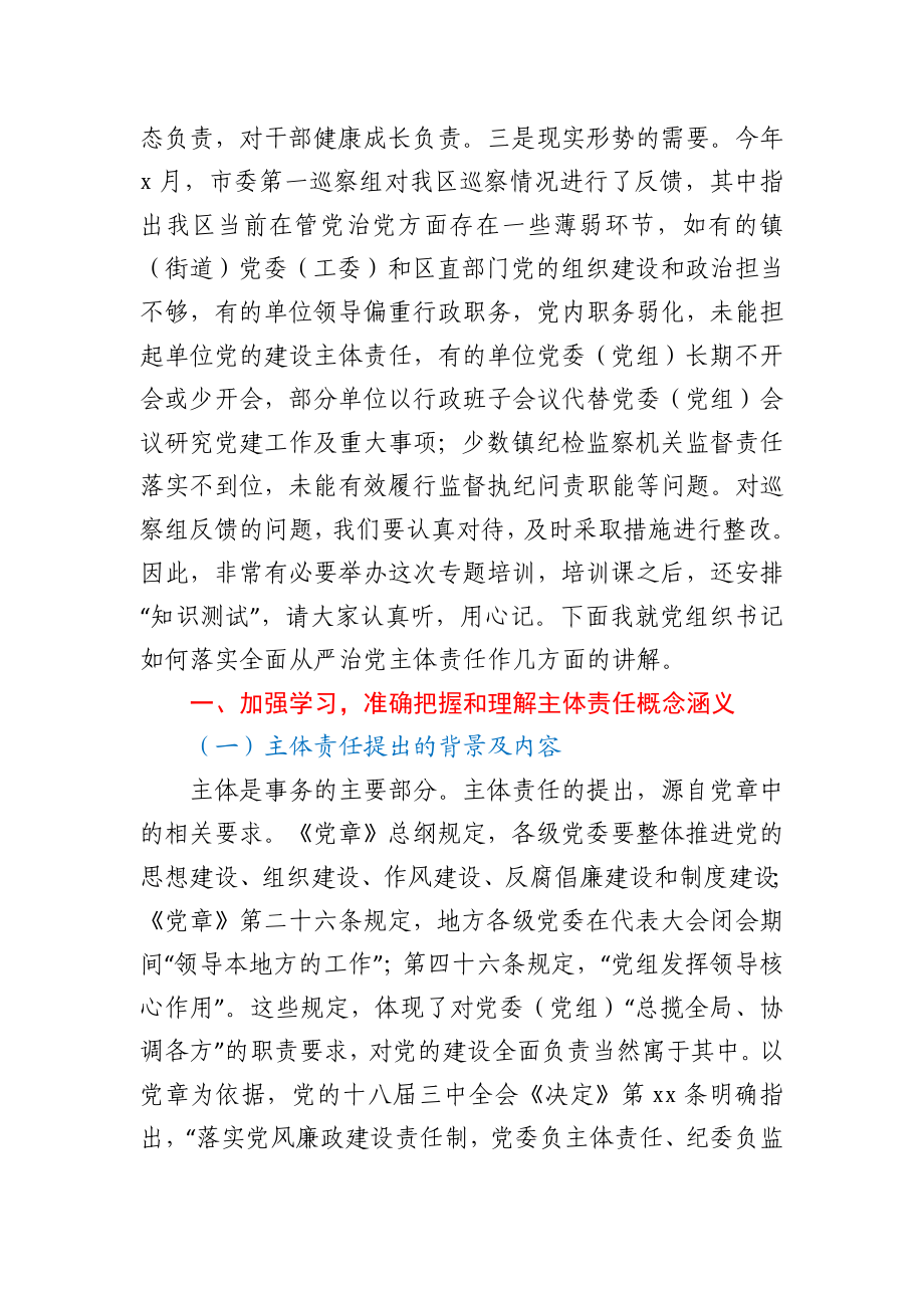 在落实全面从严治党主体责任专题培训班上的讲话.docx_第2页