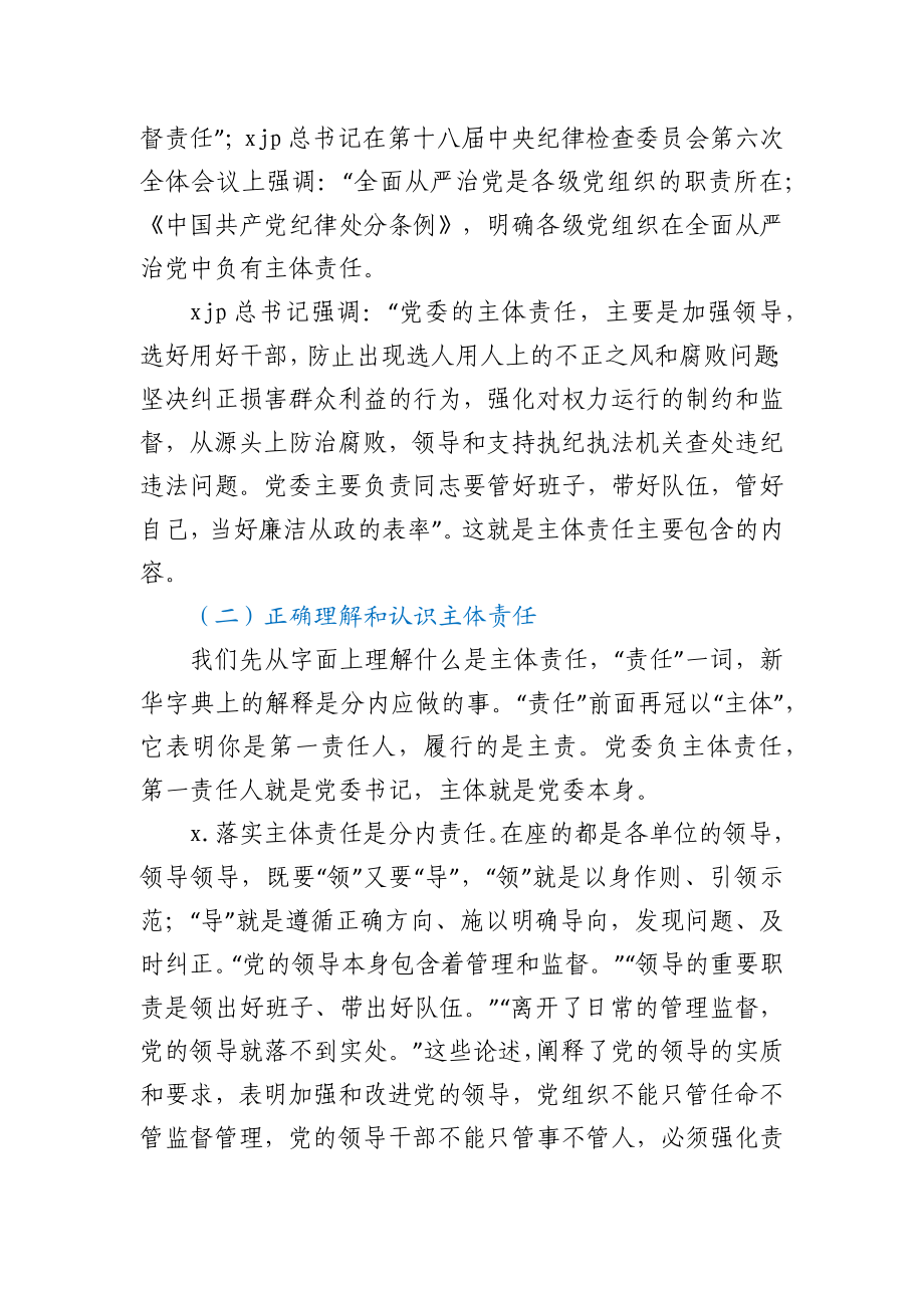 在落实全面从严治党主体责任专题培训班上的讲话.docx_第3页