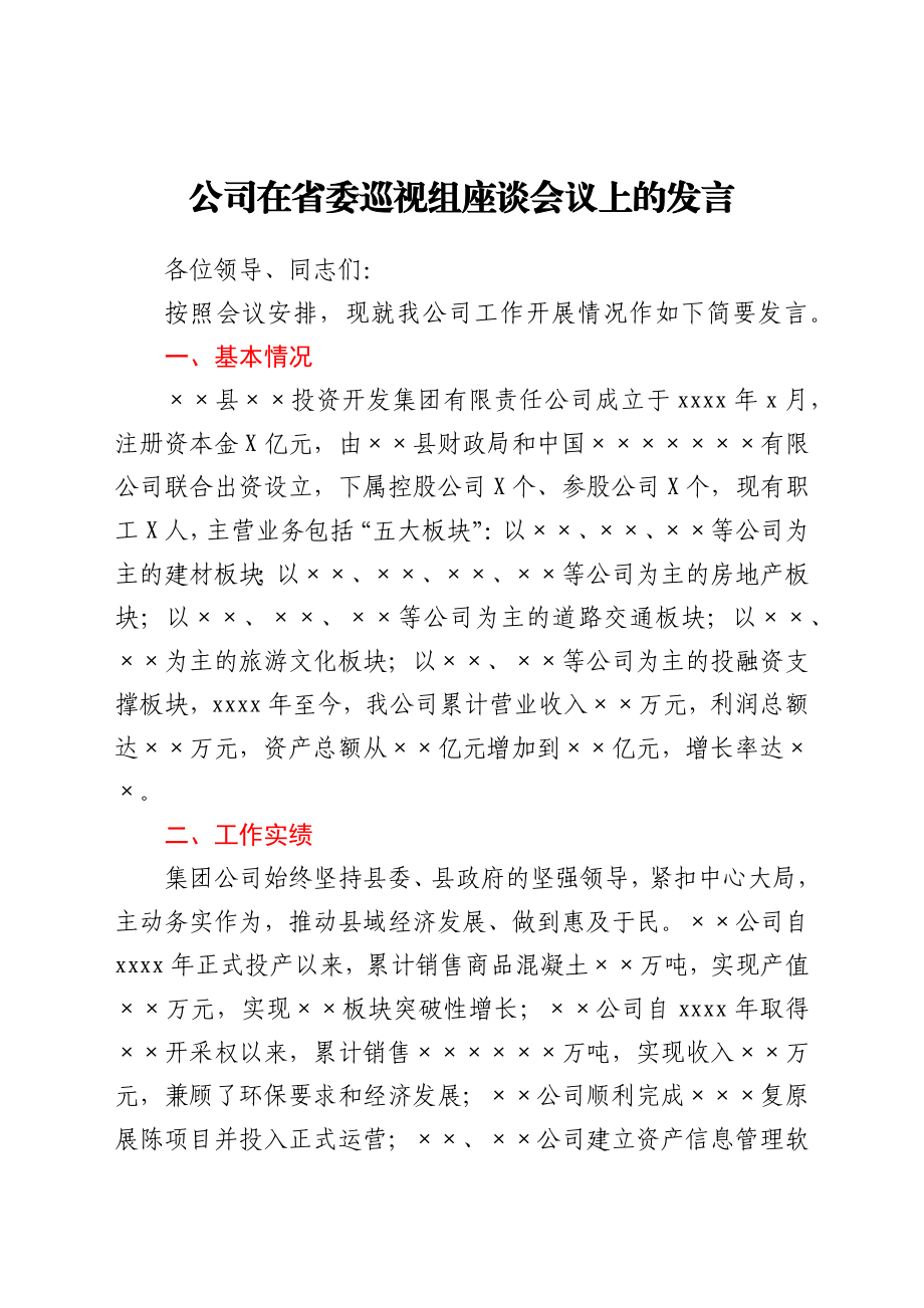 公司在省委巡视组座谈会议上的发言.docx_第1页