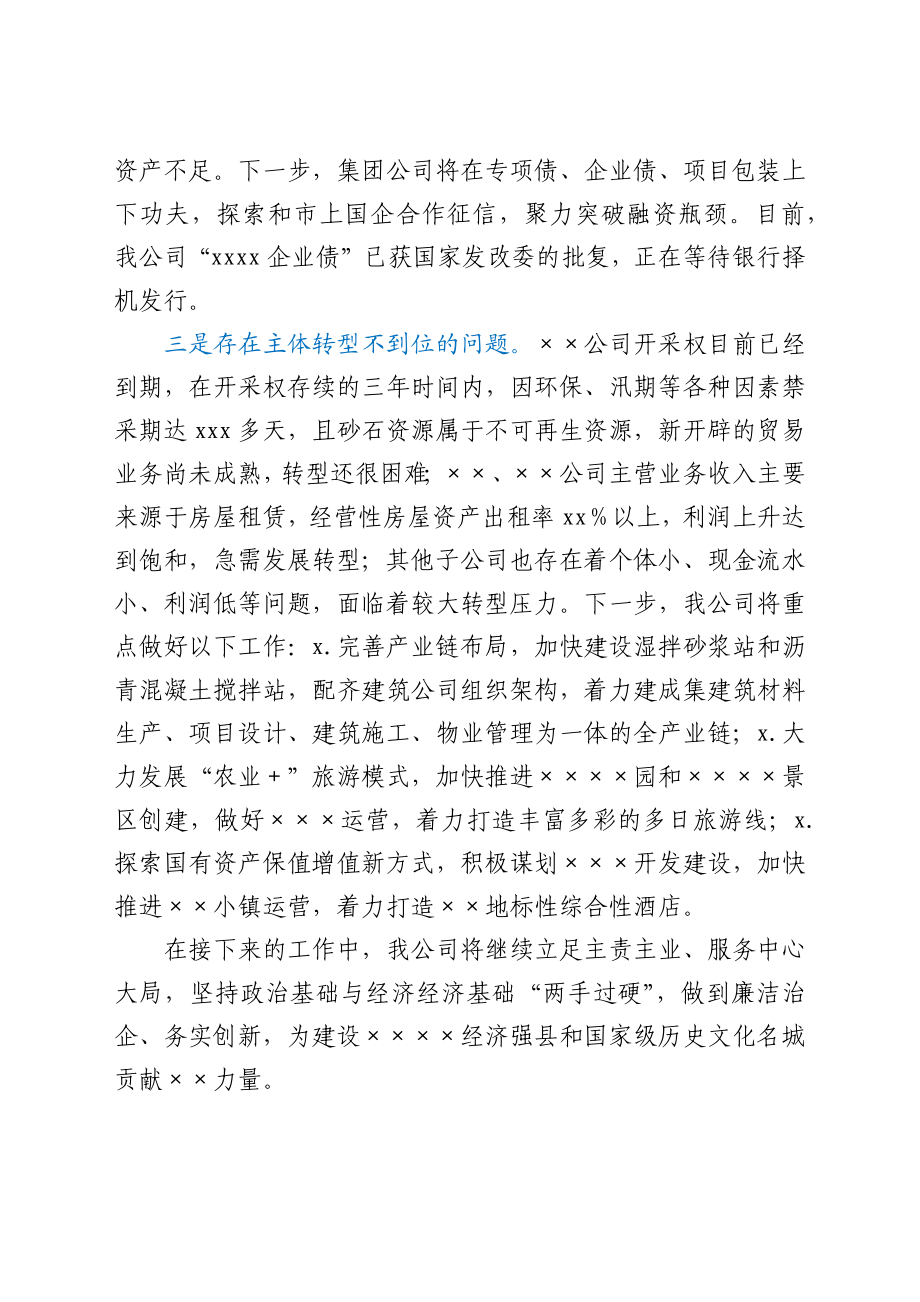 公司在省委巡视组座谈会议上的发言.docx_第3页