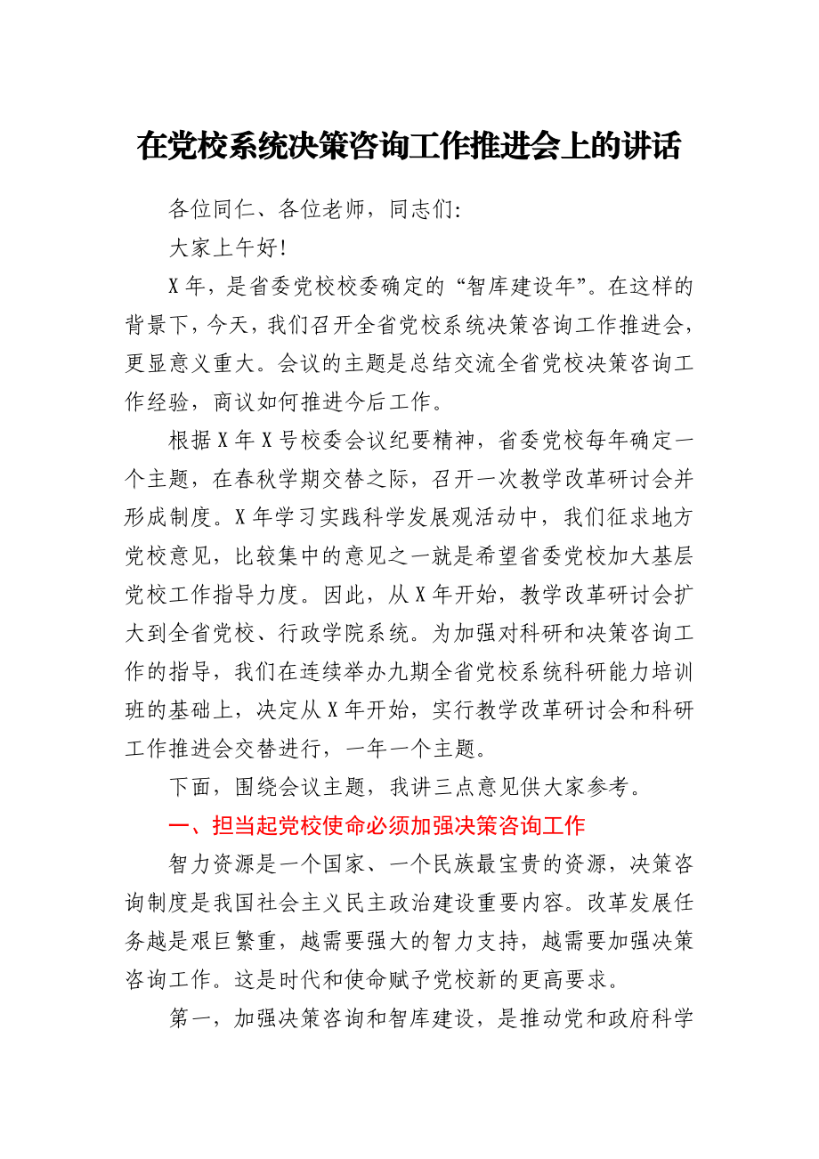 在党校系统决策咨询工作推进会上的讲话.docx_第1页