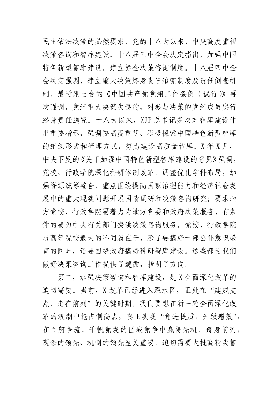 在党校系统决策咨询工作推进会上的讲话.docx_第2页