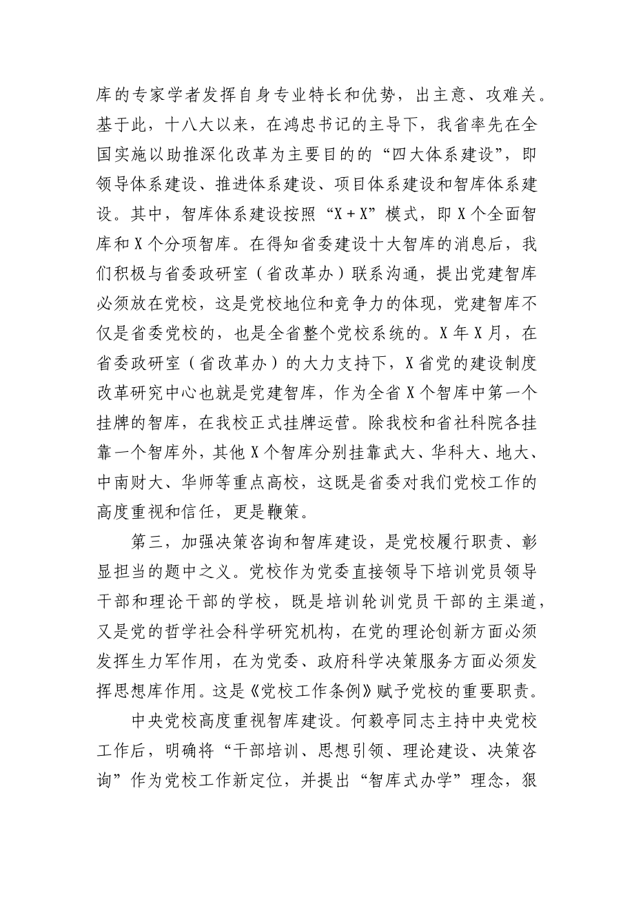 在党校系统决策咨询工作推进会上的讲话.docx_第3页