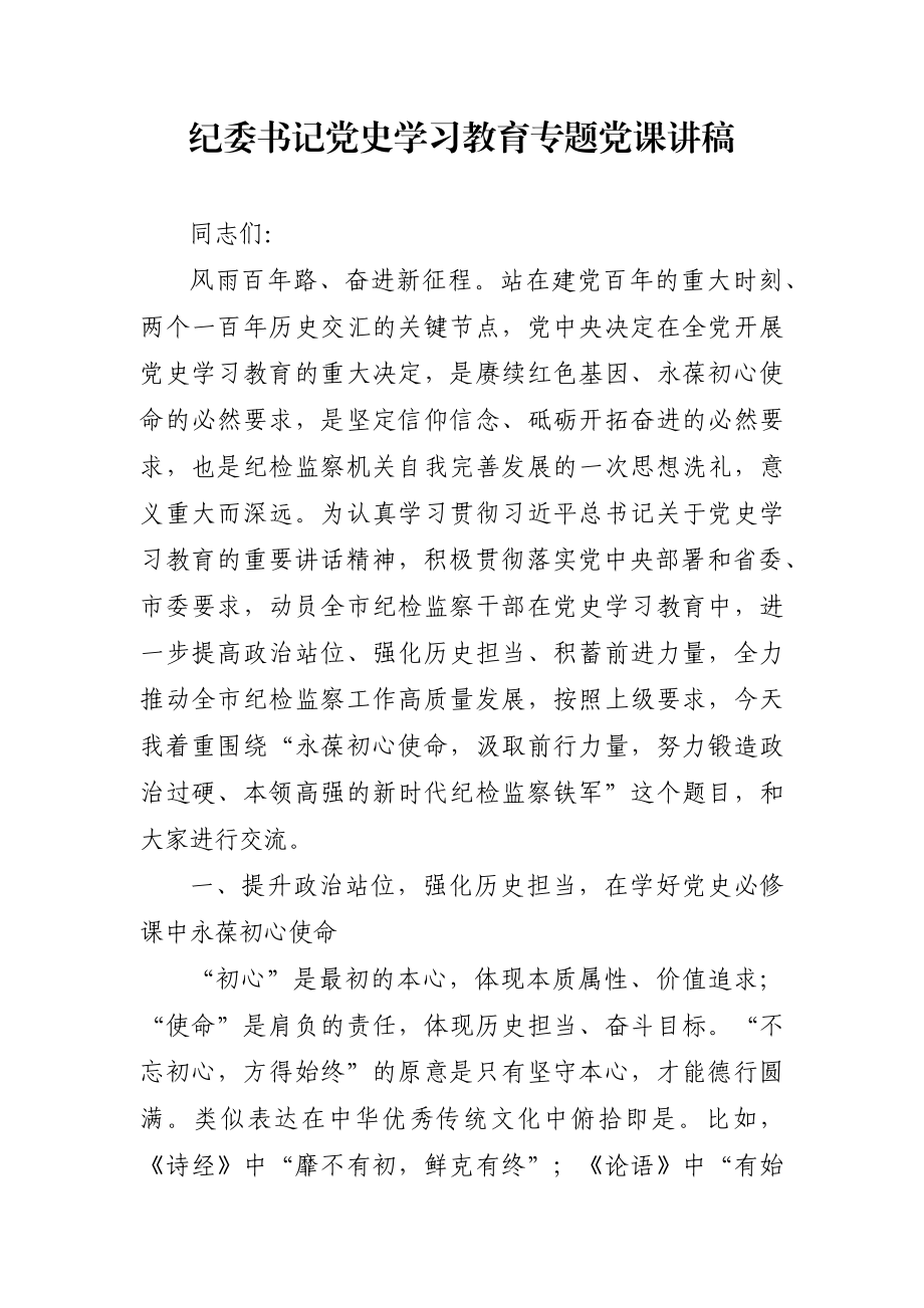 党课：纪委书记党史学习教育专题党课讲稿.docx_第1页