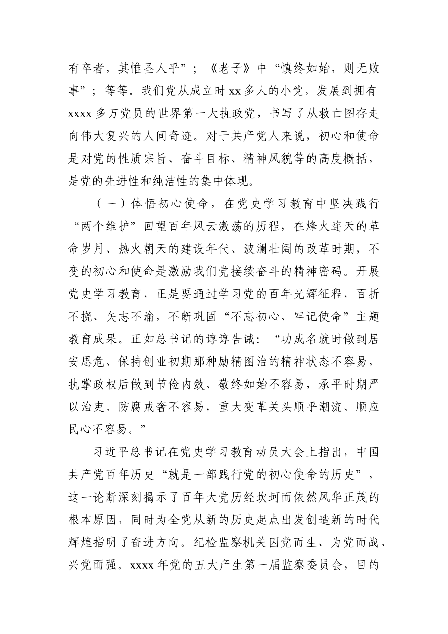 党课：纪委书记党史学习教育专题党课讲稿.docx_第2页