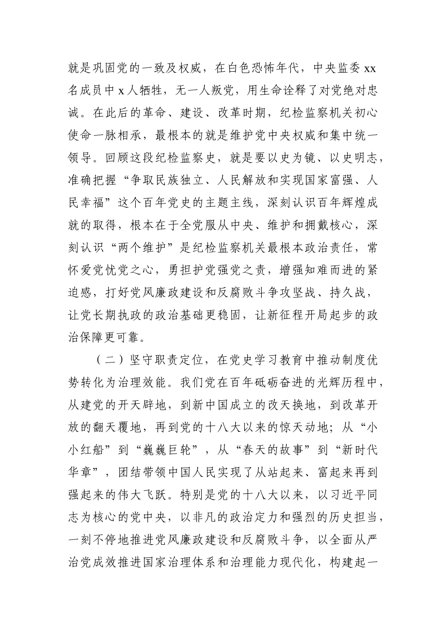 党课：纪委书记党史学习教育专题党课讲稿.docx_第3页