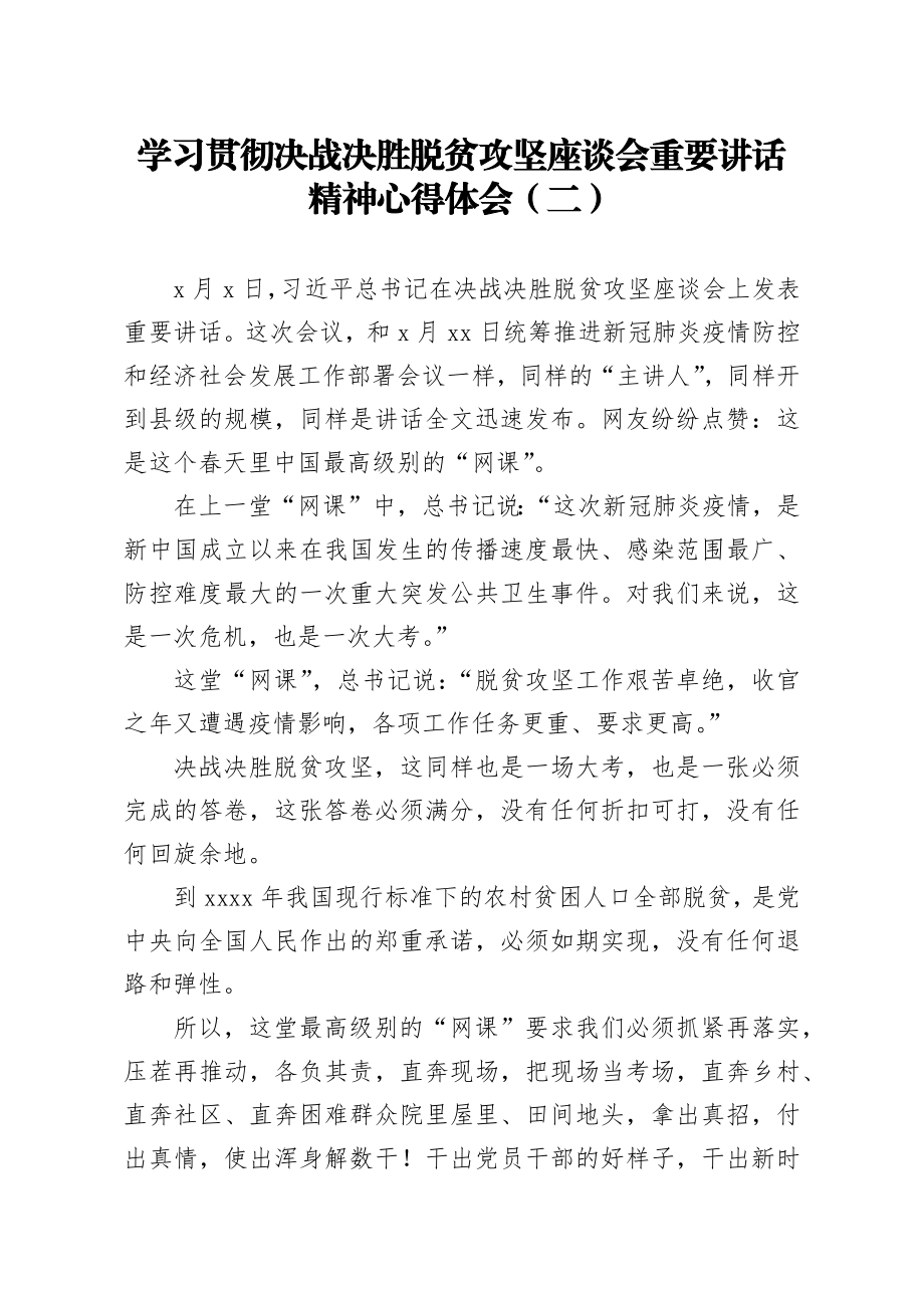 20200312笔友分享学习贯彻决战决胜脱贫攻坚座谈会重要讲话精神心得体会二.docx_第1页