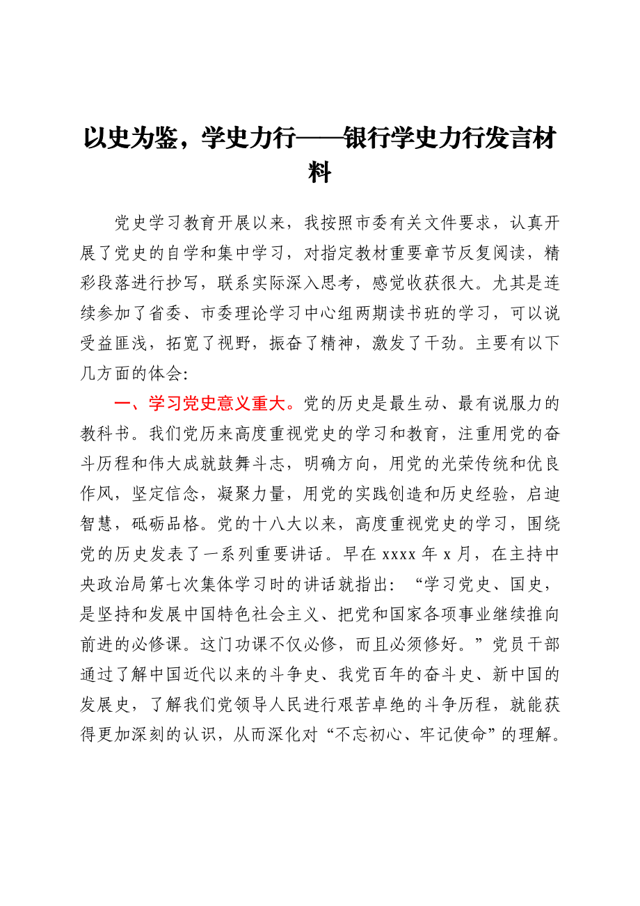 以史为鉴,学史力行——银行学史力行发言材料.docx_第1页