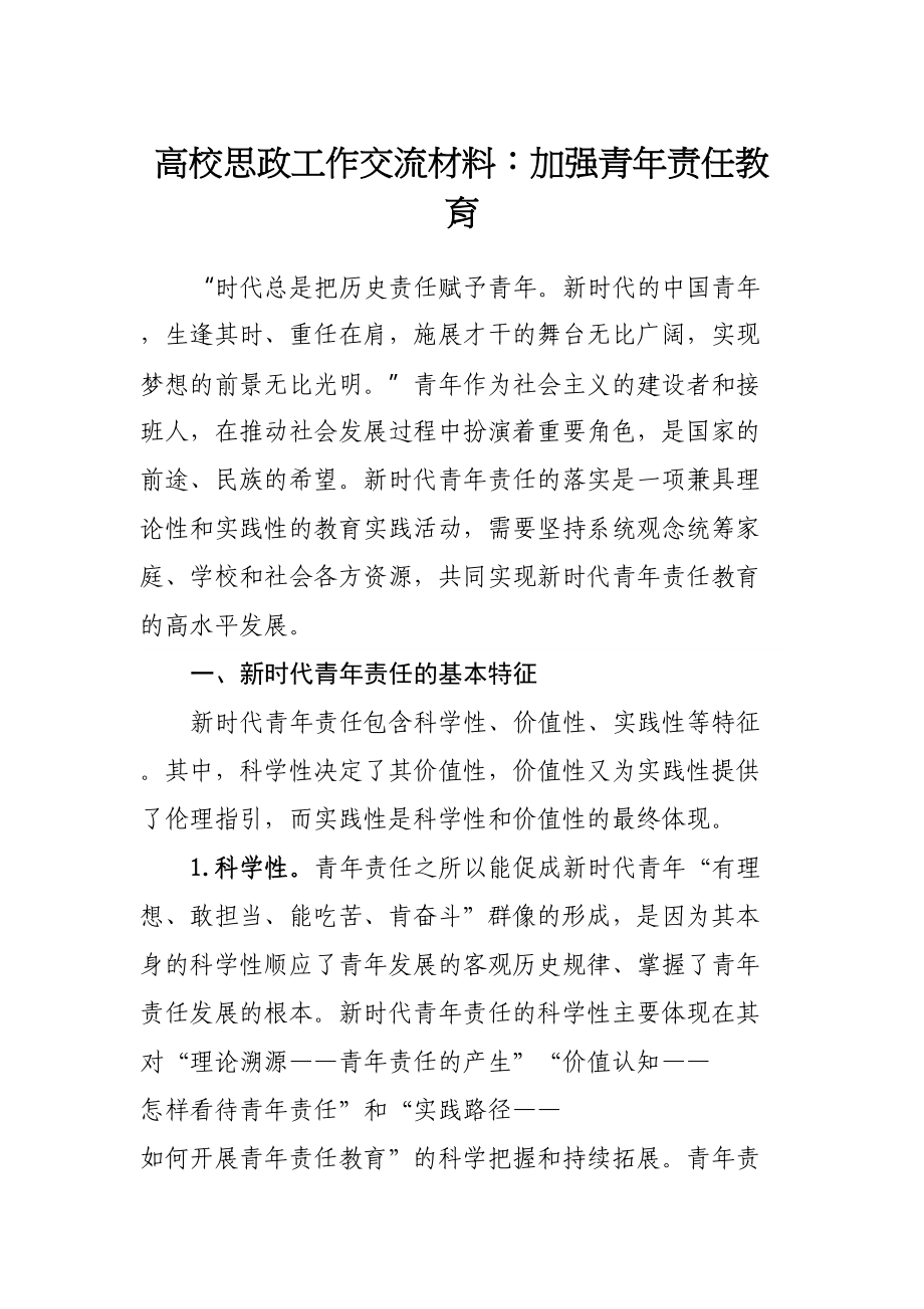 高校思政工作交流材料：加强青年责任教育.docx_第1页