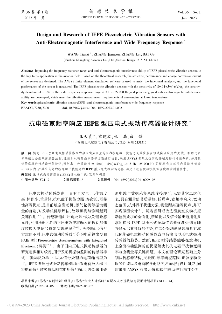 抗电磁宽频率响应IEPE型压电式振动传感器设计研究_王天资.pdf_第1页