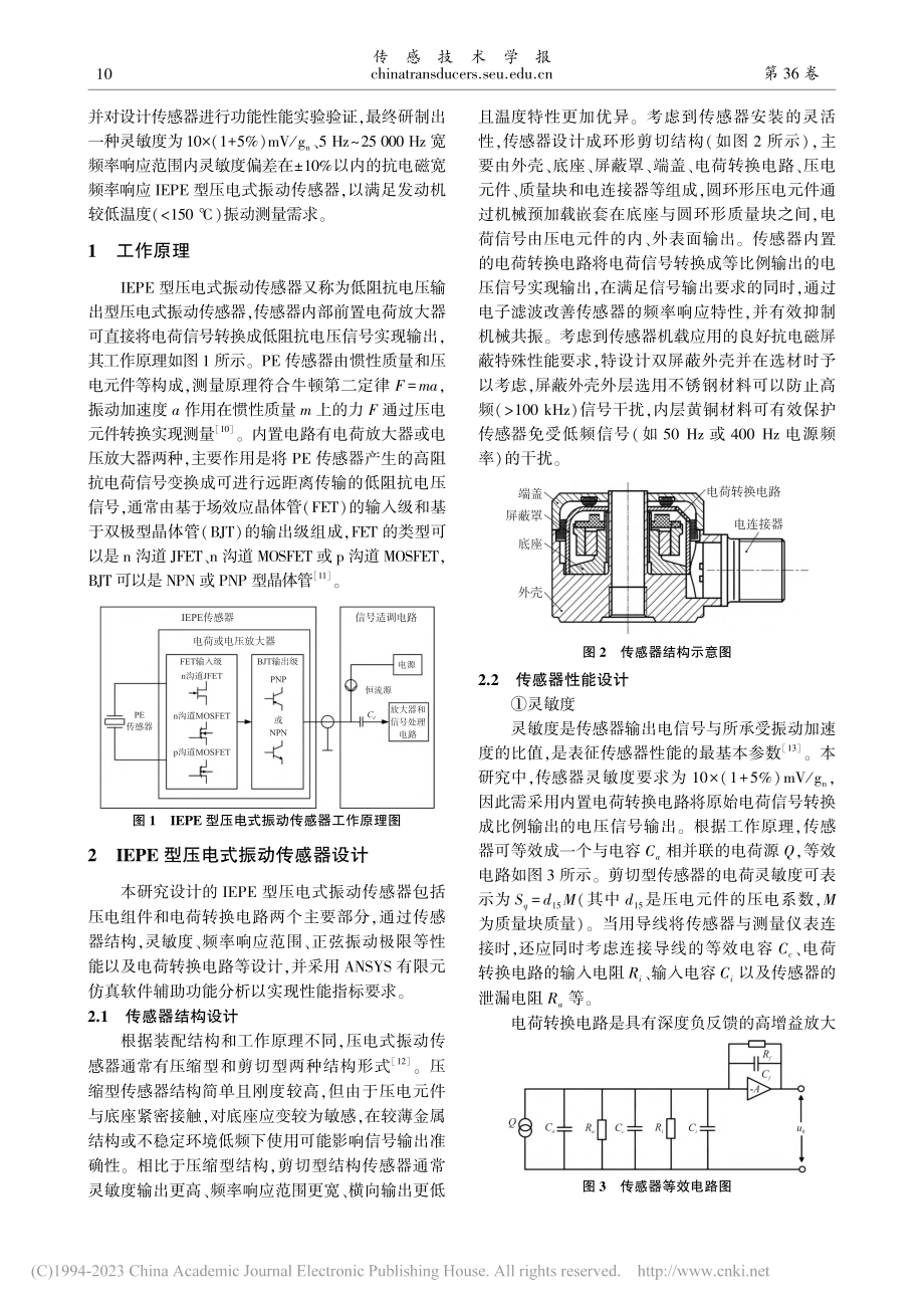 抗电磁宽频率响应IEPE型压电式振动传感器设计研究_王天资.pdf_第2页