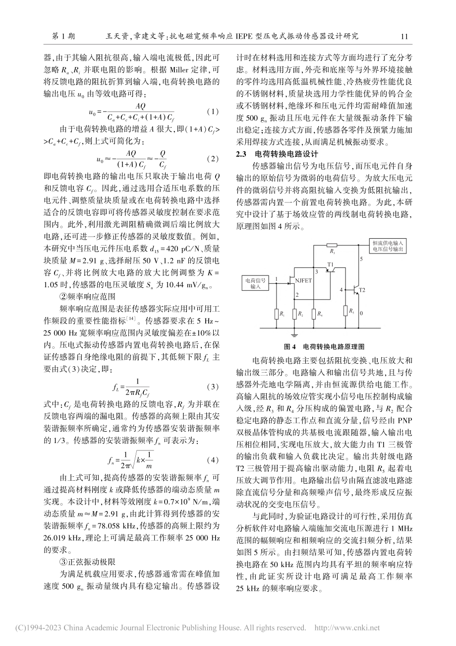 抗电磁宽频率响应IEPE型压电式振动传感器设计研究_王天资.pdf_第3页