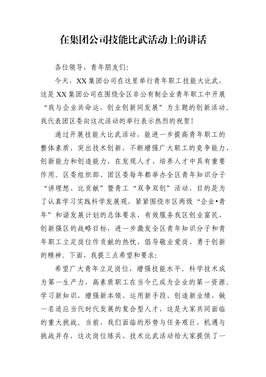 企业：在集团公司技能比武活动上的讲话.docx_第1页