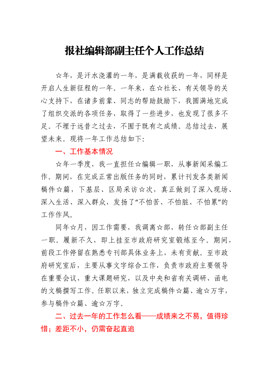 报社编辑部副主任个人工作总结.docx_第1页