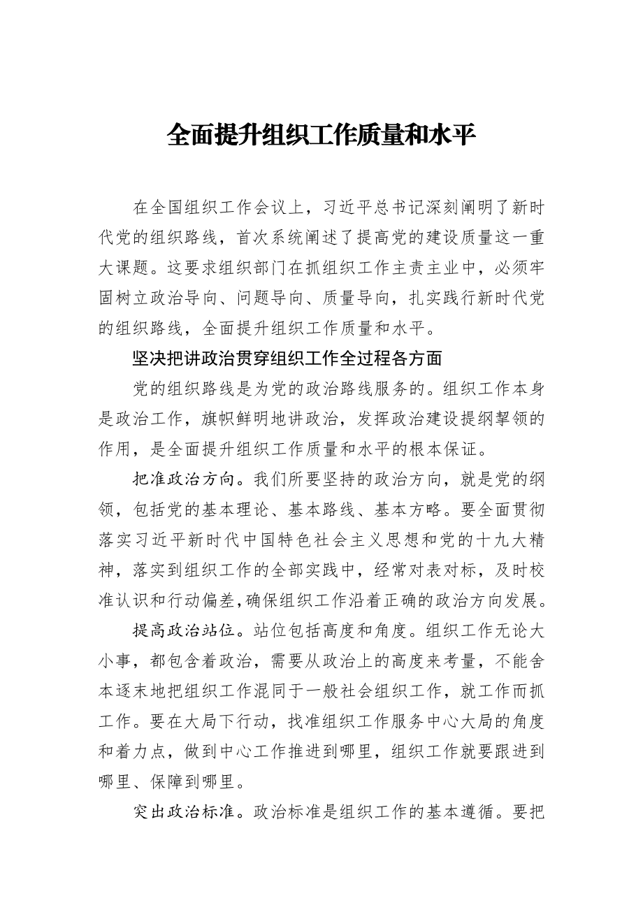 全面提升组织工作质量和水平.docx_第1页