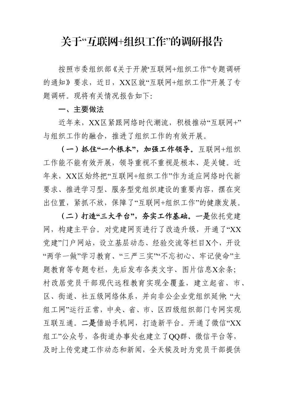 关于互联网组织工作的调研报告.docx_第1页