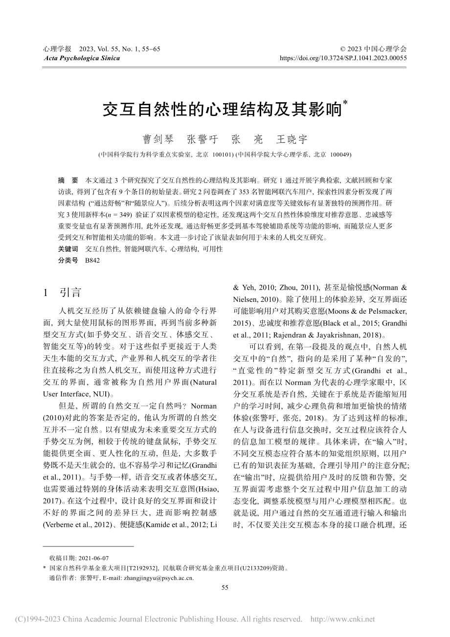 交互自然性的心理结构及其影响_曹剑琴_.pdf_第1页