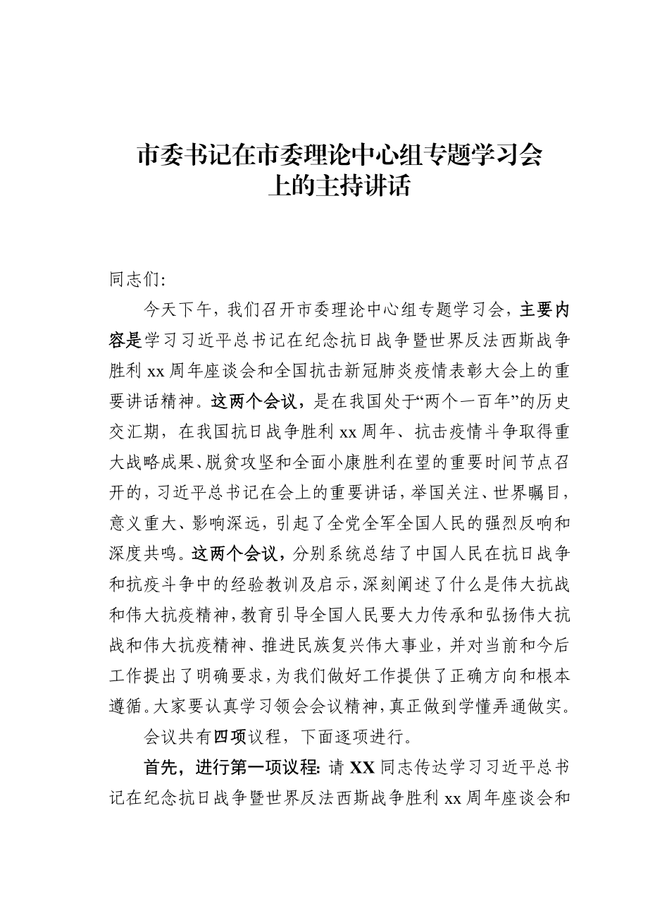 市委书记在市委理论中心组专题学习会上的讲话.docx_第1页