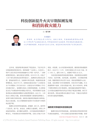 科技创新提升火灾早期探测发现和消防救灾能力_陈雪峰.pdf