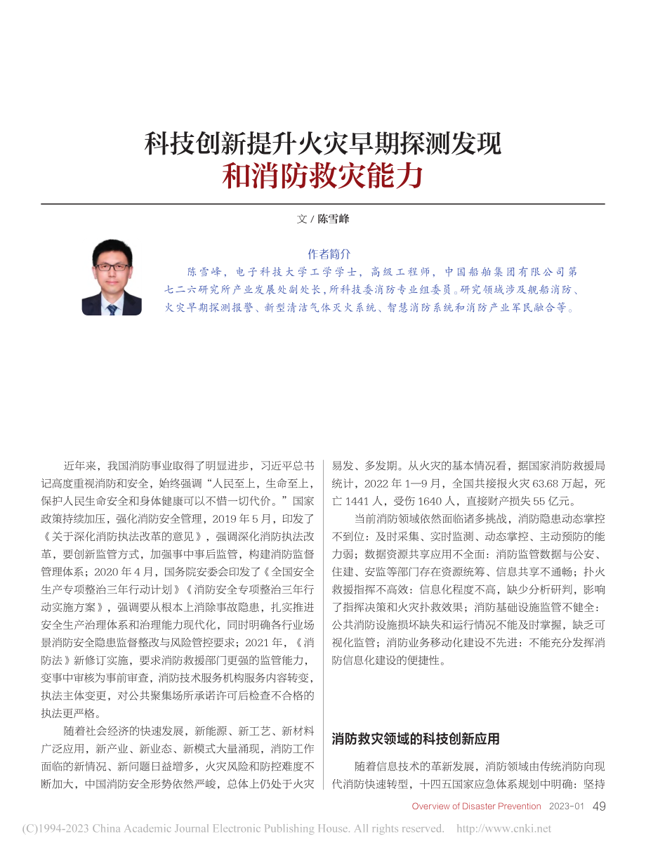 科技创新提升火灾早期探测发现和消防救灾能力_陈雪峰.pdf_第1页