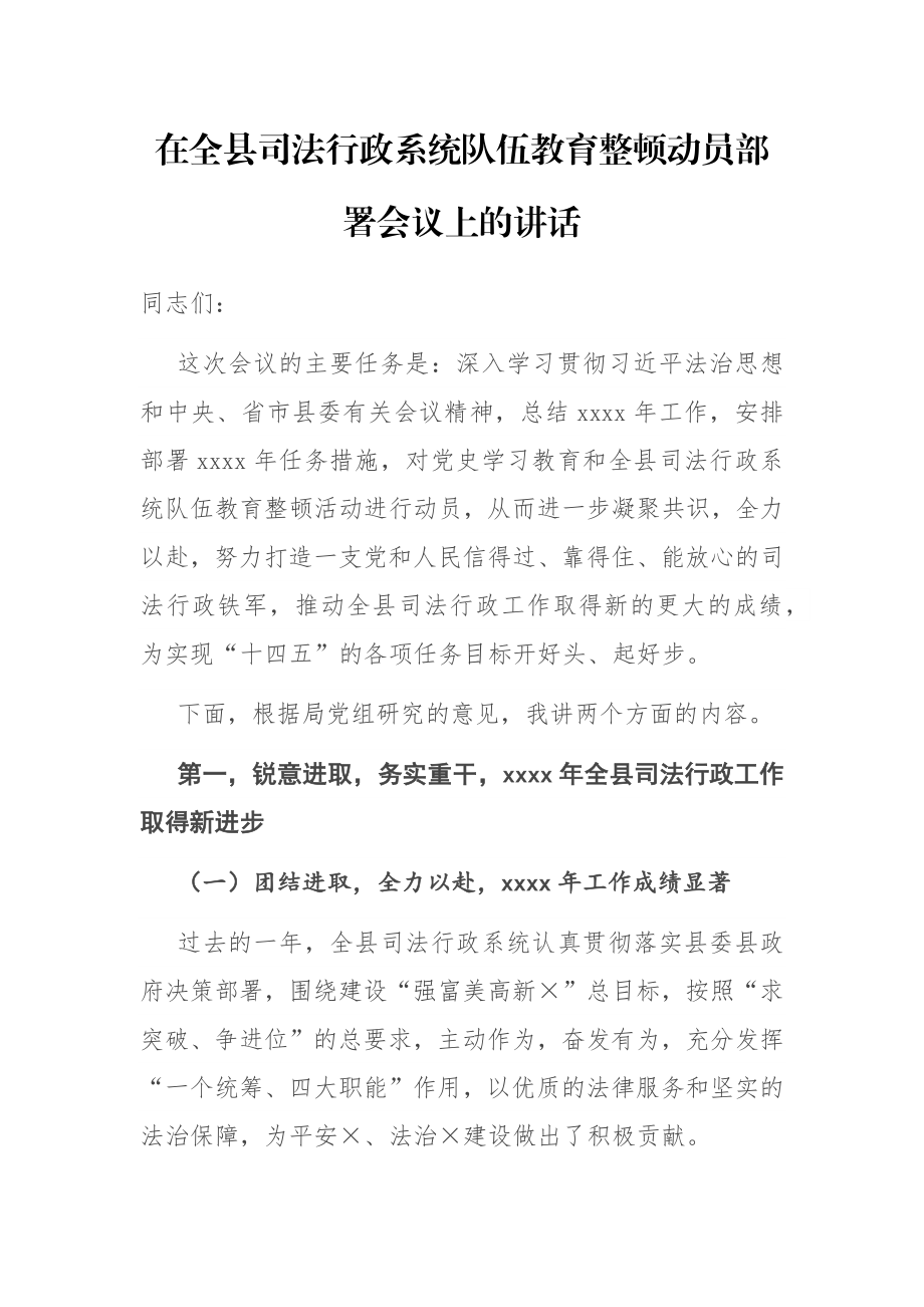 在全县司法行政系统队伍教育整顿动员部署会议上的讲话.docx_第1页