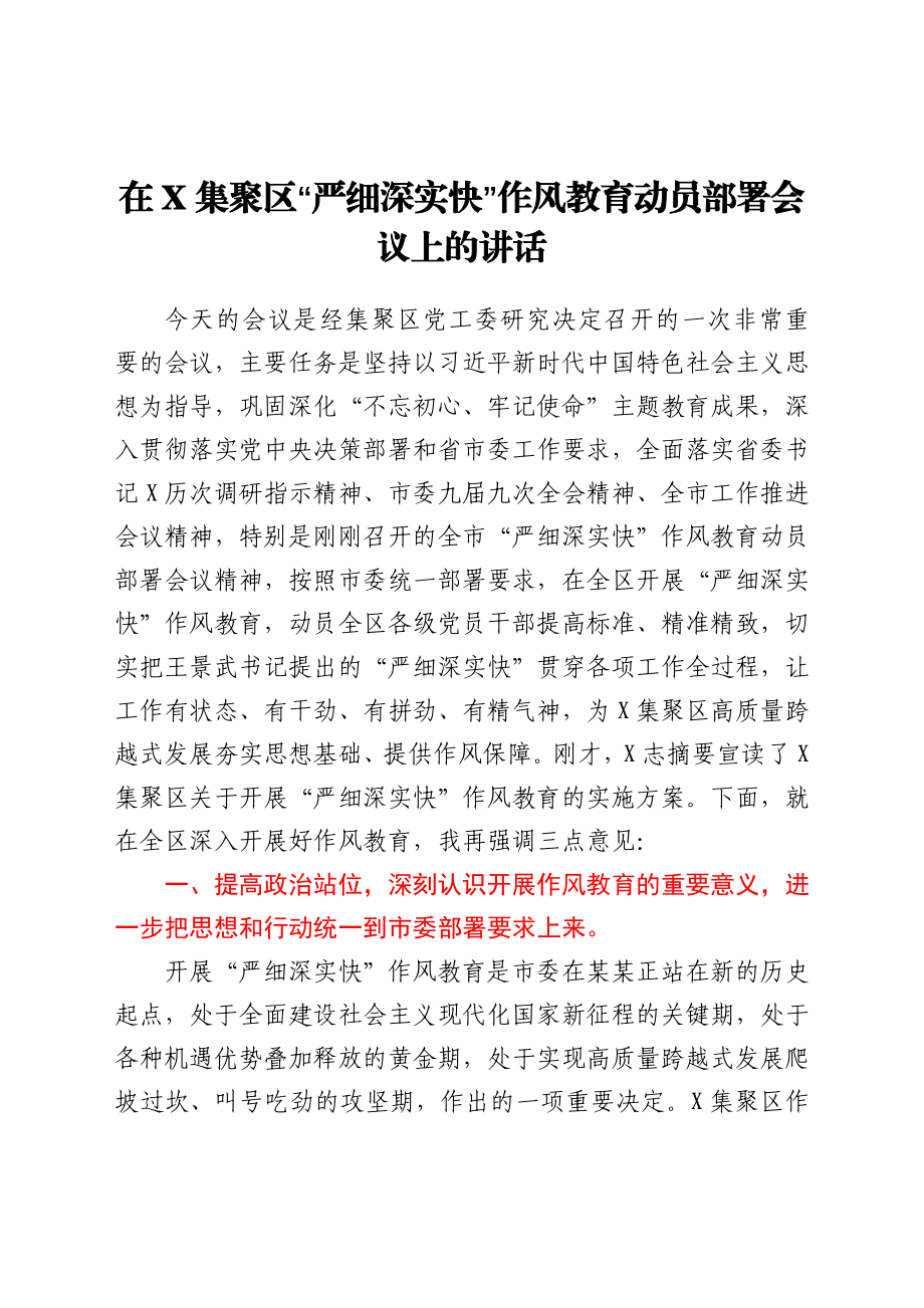 在X集聚区“严细深实快”作风教育动员部署会议上的讲话.docx_第1页