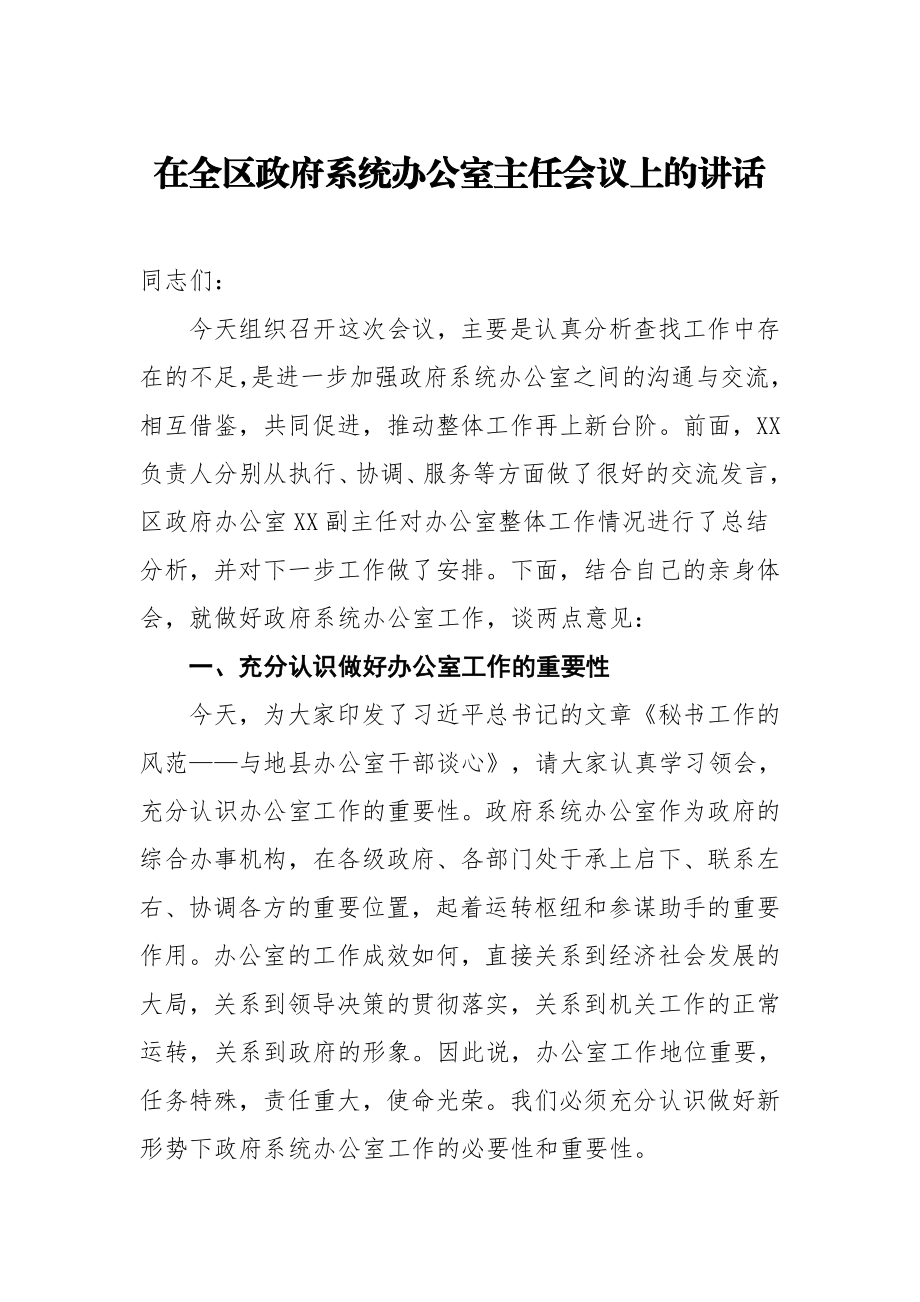 20200627在全区政府系统办公室主任会议上的讲话.doc_第1页