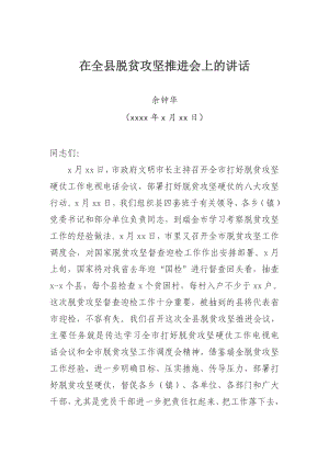 余钟华同志在全县脱贫攻坚推进会上的讲话.docx