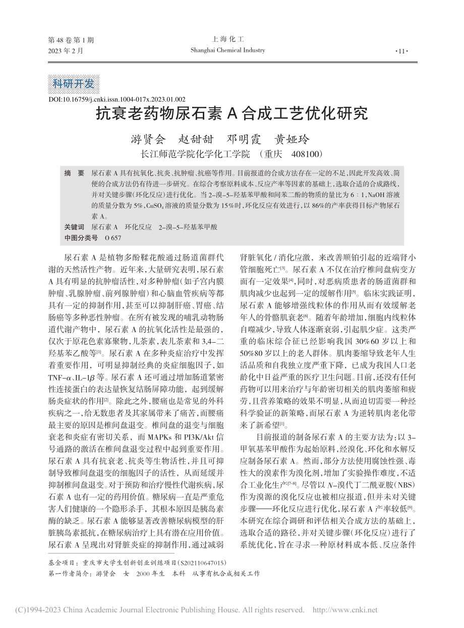 抗衰老药物尿石素A合成工艺优化研究_游贤会.pdf_第1页