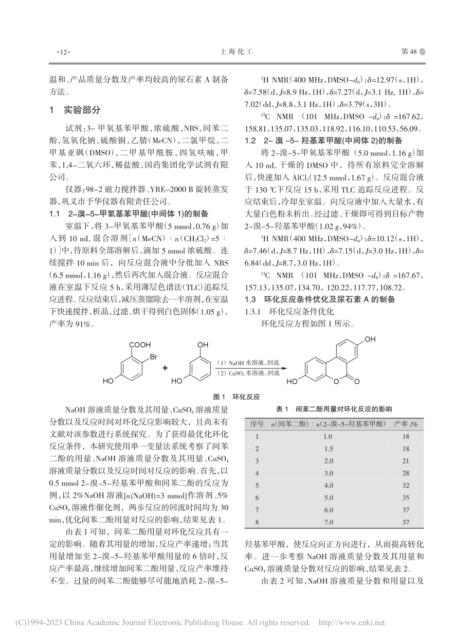 抗衰老药物尿石素A合成工艺优化研究_游贤会.pdf_第2页