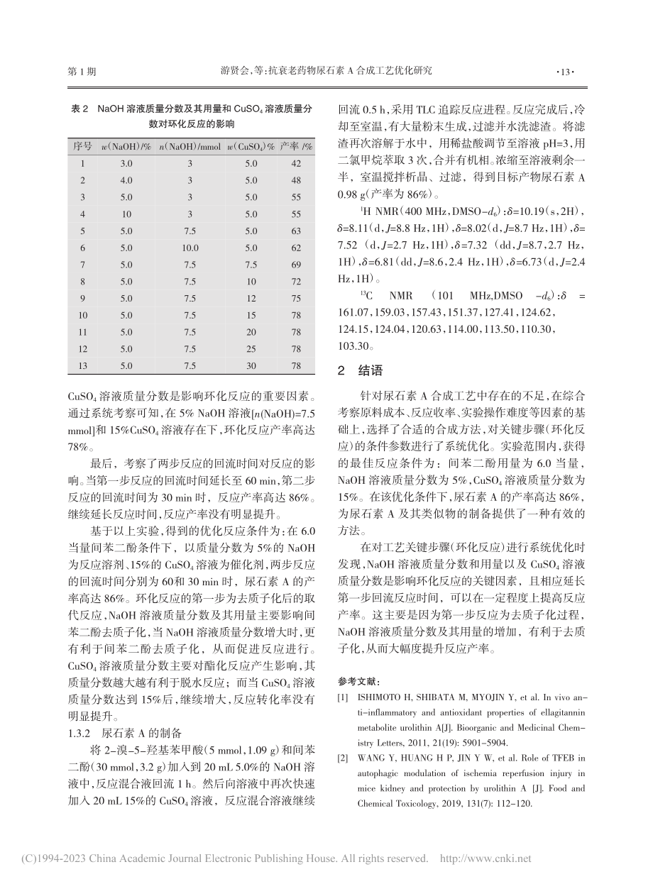 抗衰老药物尿石素A合成工艺优化研究_游贤会.pdf_第3页