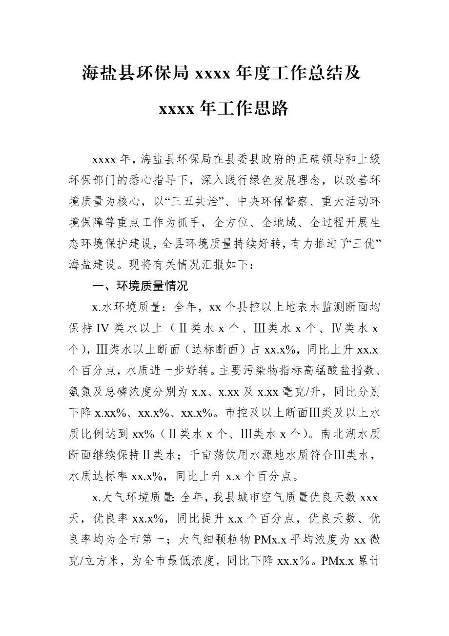 海盐县环保局20xx年度工作总结及20xx年工作思路.docx_第1页