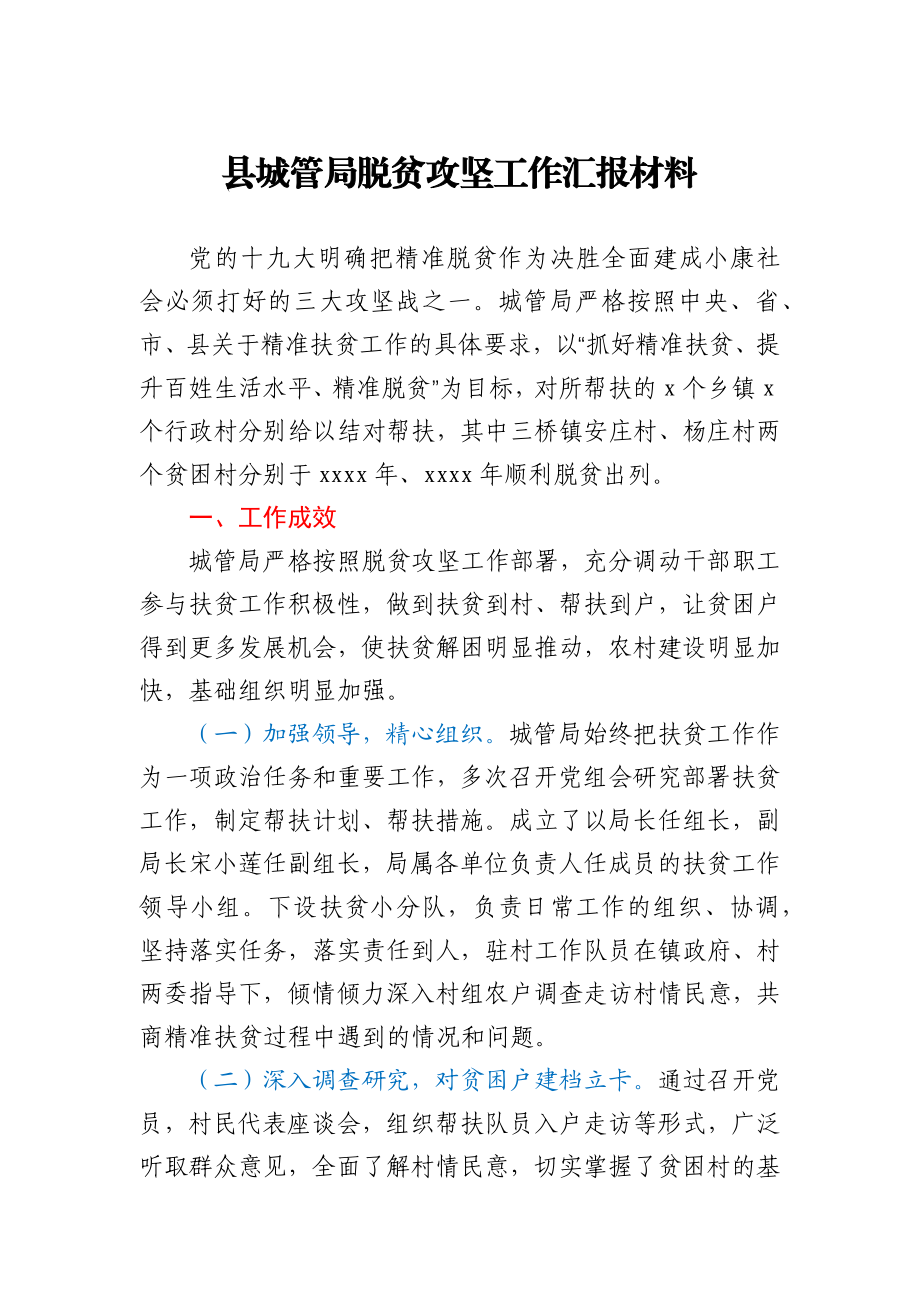 城管局2020年脱贫攻坚工作汇报材料.docx_第1页