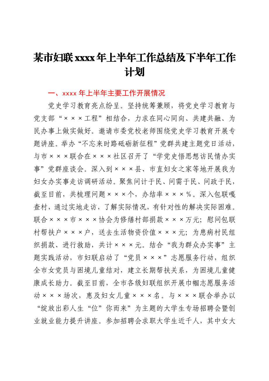 某市妇联2021年上半年工作总结及下半年工作计划.docx_第1页