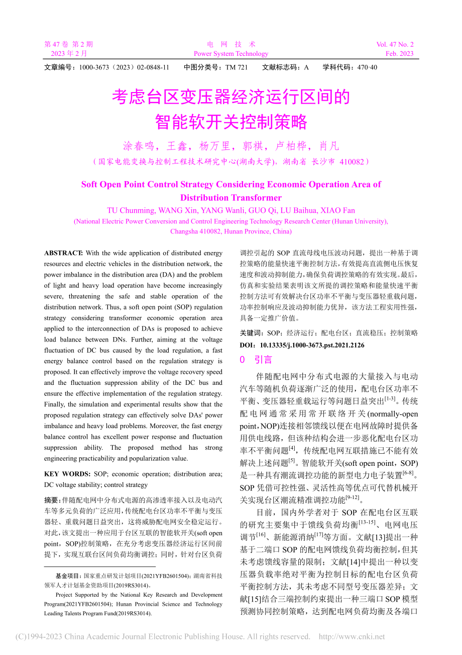 考虑台区变压器经济运行区间的智能软开关控制策略_涂春鸣.pdf_第1页