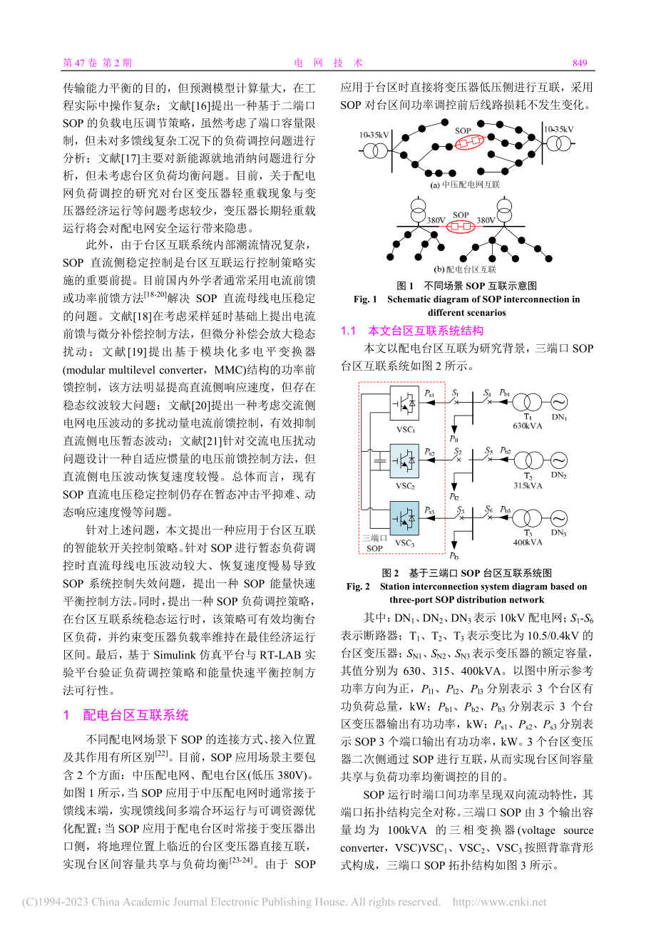 考虑台区变压器经济运行区间的智能软开关控制策略_涂春鸣.pdf_第2页