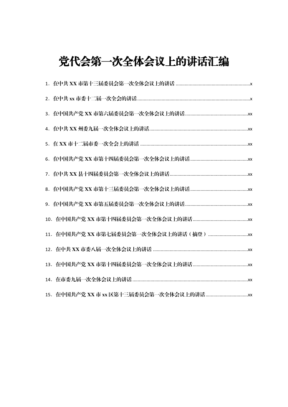 文汇1672—2021年党代会第一次全体会议讲话合集14篇.docx_第1页