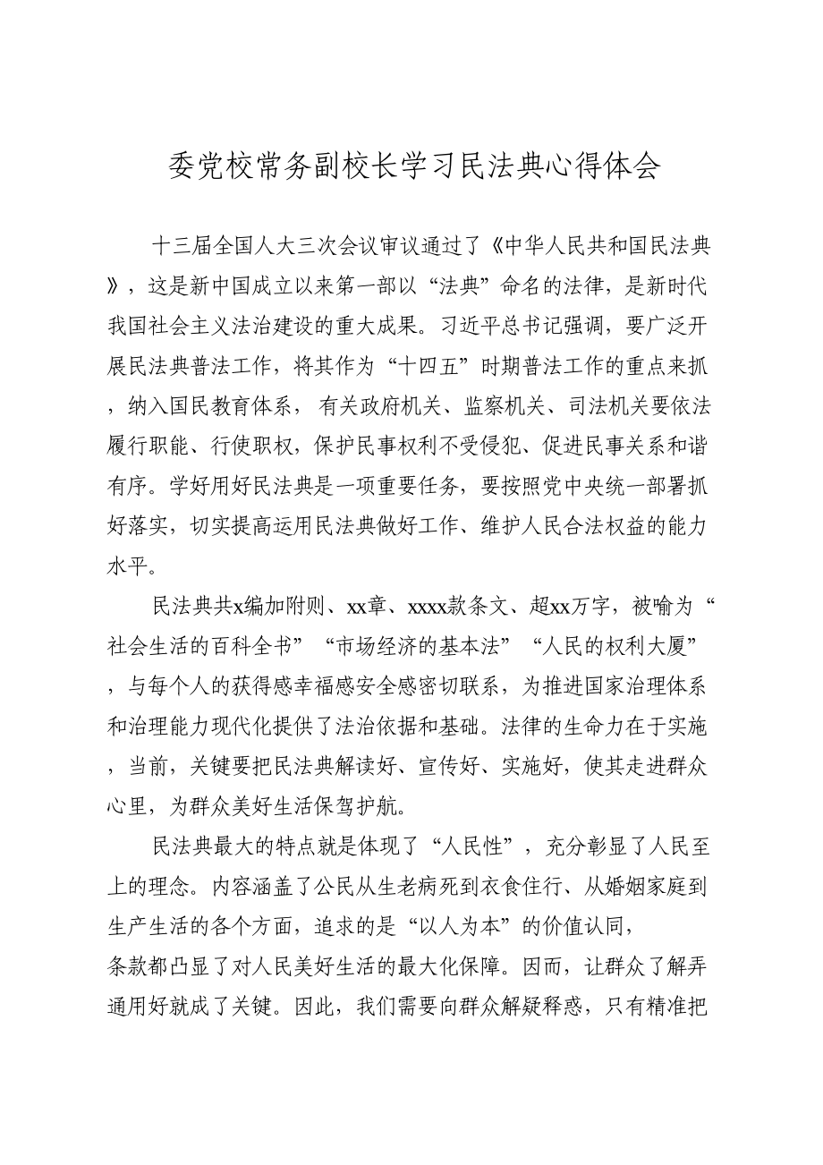 委党校常务副校长学习民法典心得体会.doc_第1页