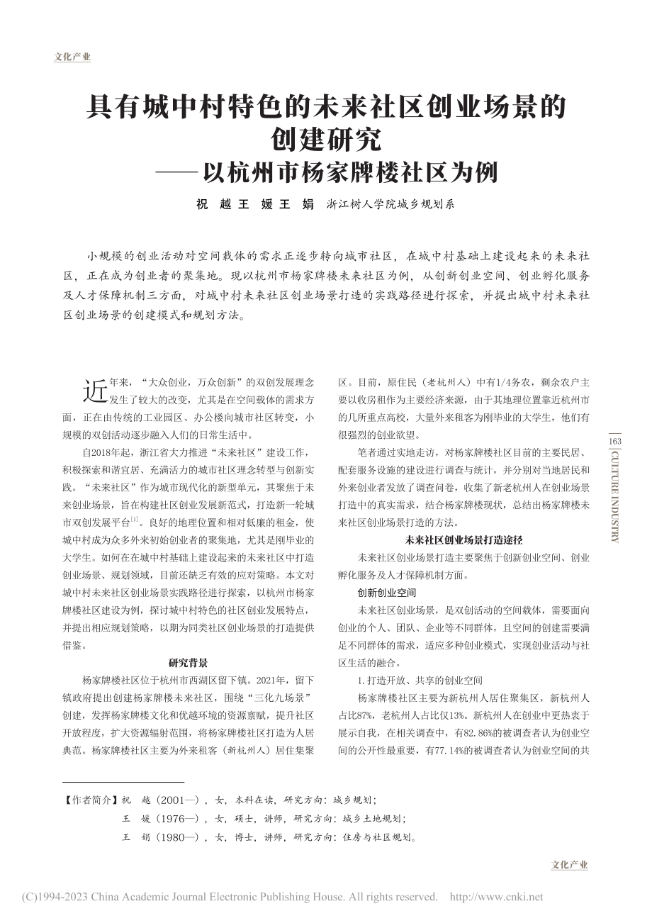 具有城中村特色的未来社区创...—以杭州市杨家牌楼社区为例_祝越.pdf_第1页