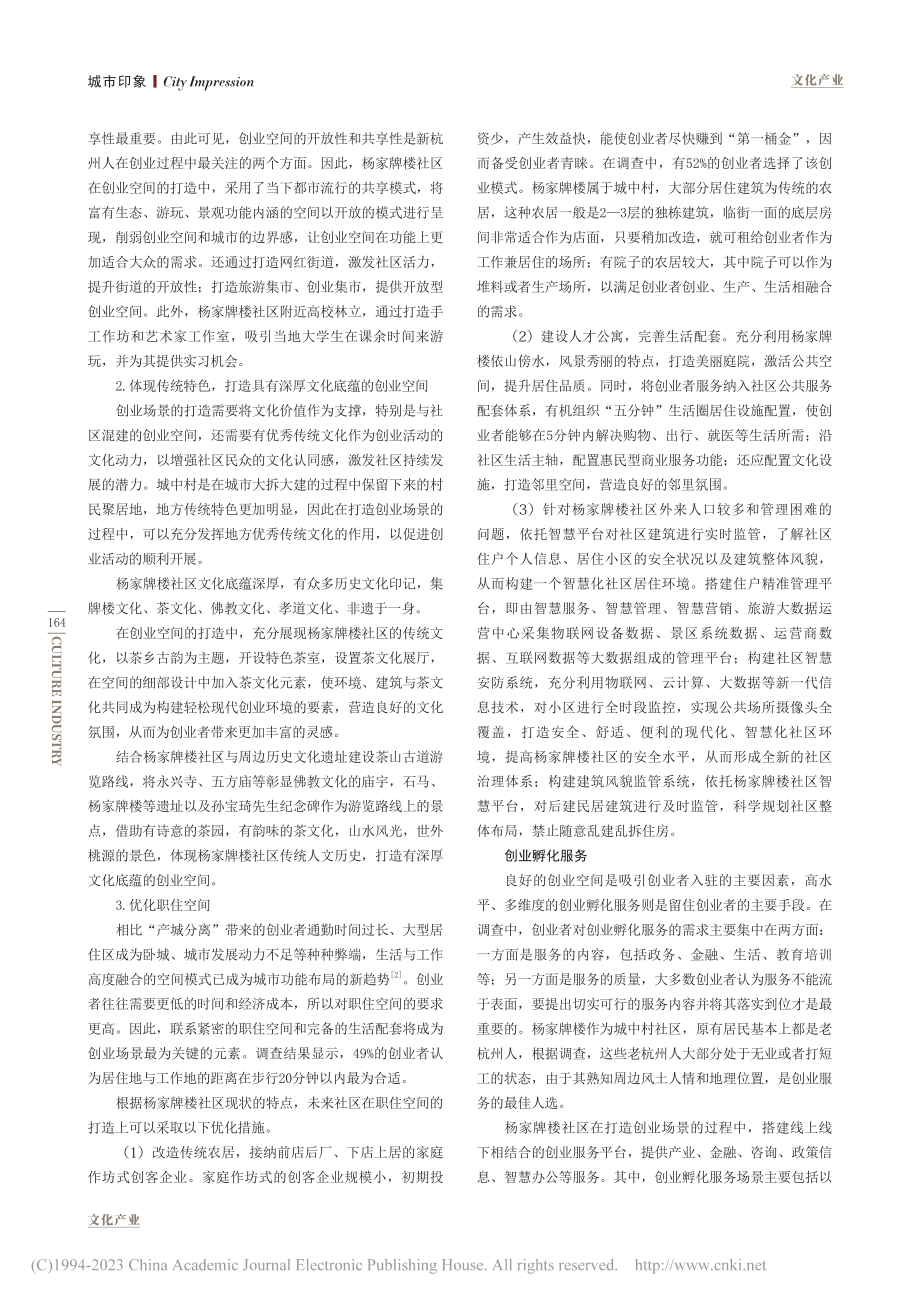 具有城中村特色的未来社区创...—以杭州市杨家牌楼社区为例_祝越.pdf_第2页