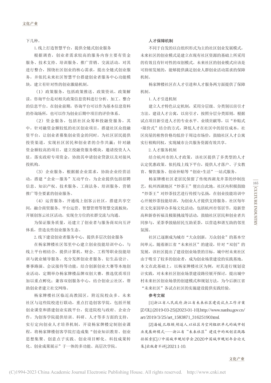 具有城中村特色的未来社区创...—以杭州市杨家牌楼社区为例_祝越.pdf_第3页