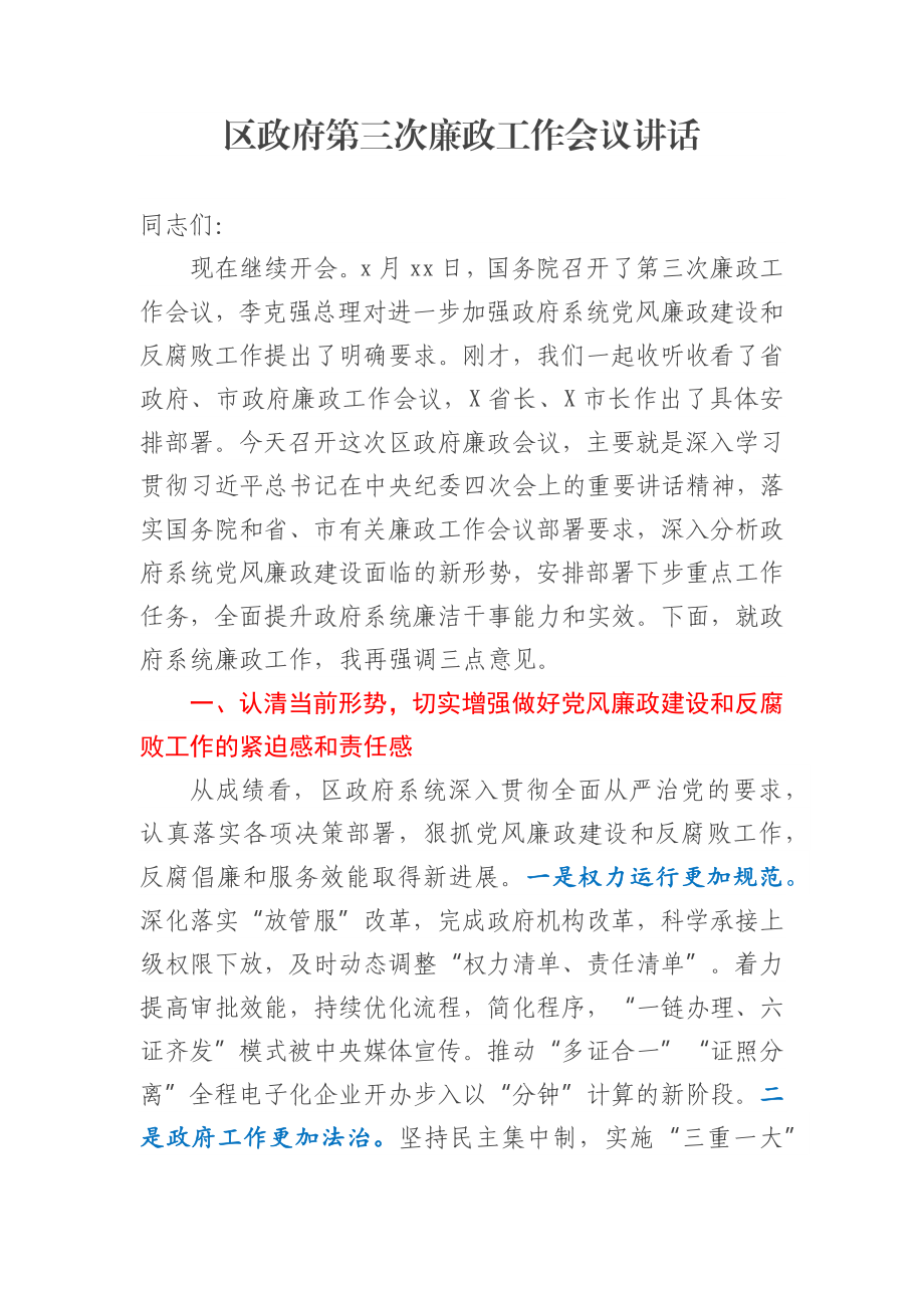 区政府第三次廉政工作会议讲话.docx_第1页