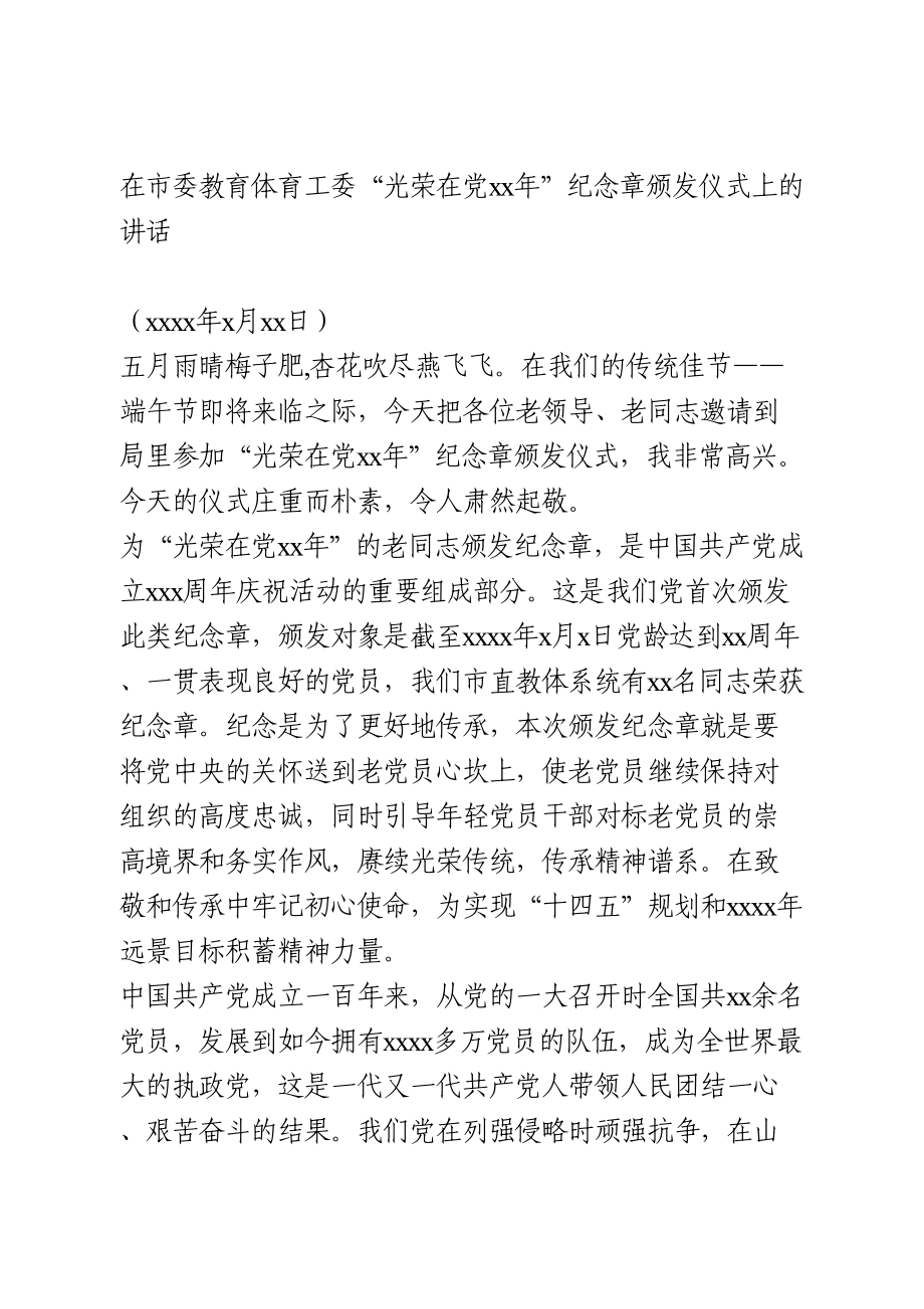 “光荣在党50年”纪念章颁发仪式上的讲话.doc_第1页