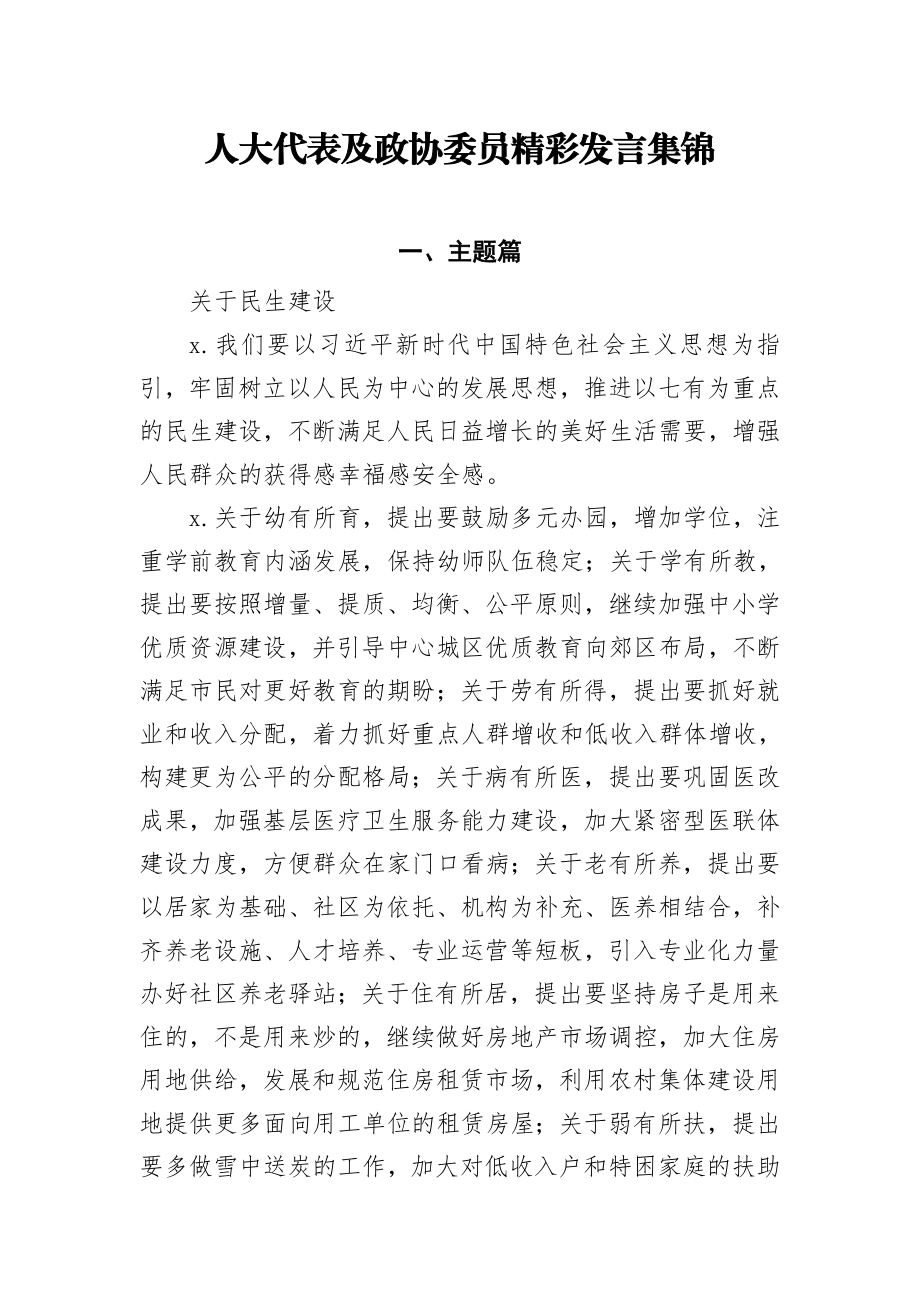 20200516笔友分享人大代表及政协委员精彩发言集锦.docx_第1页