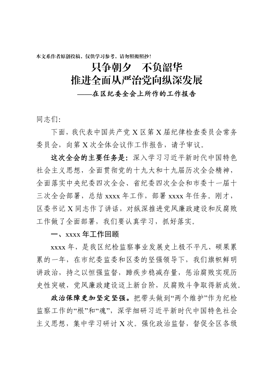 202003168全会2020年纪委全会工作报告.docx_第1页