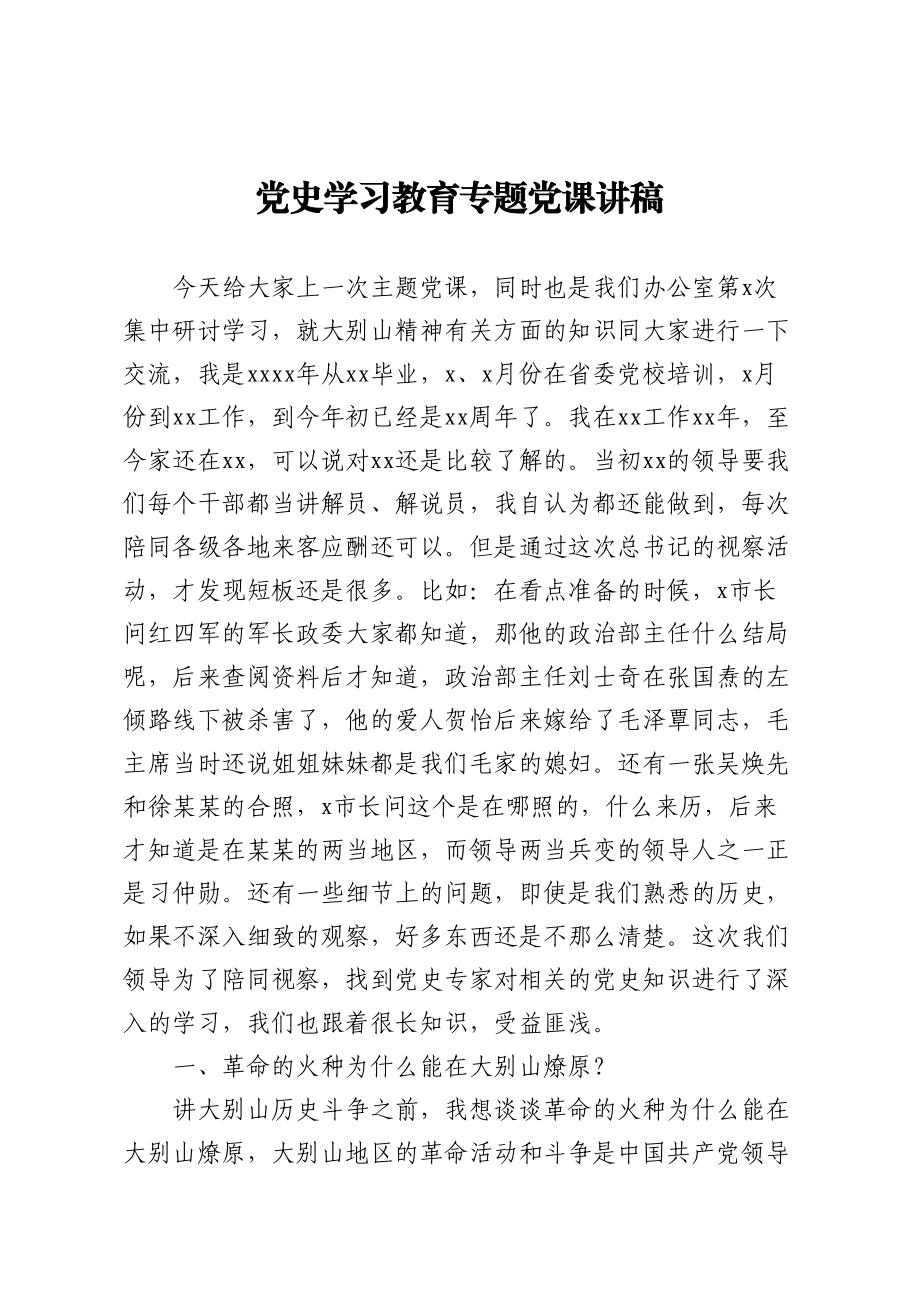 党史学习教育专题党课讲稿(1).doc_第1页