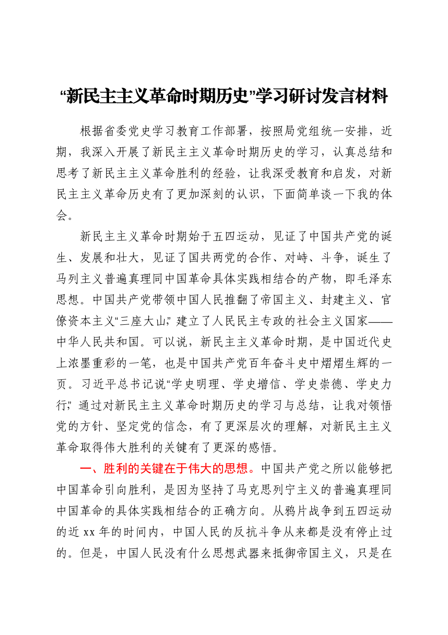 “新民主主义革命时期历史”学习研讨发言材料.docx_第1页